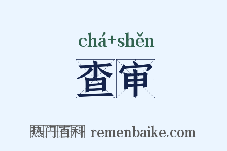 查审是什么意思的图片